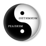 Развивайте в себе позитивный реализм!