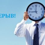 Как правильно использовать перерывы на работе?