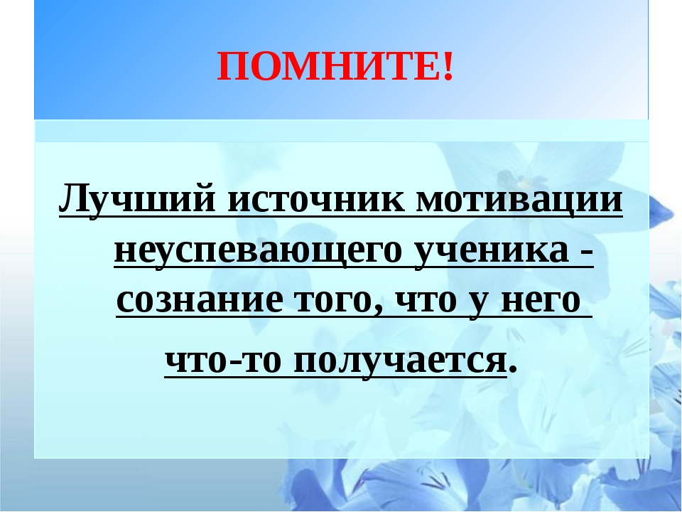 Источник мотивации – удовольствие или страх