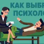 Как выбрать психолога