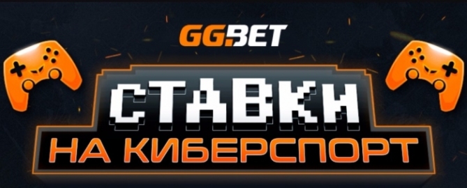 Ставки на кіберспорт в БК «GGbet»