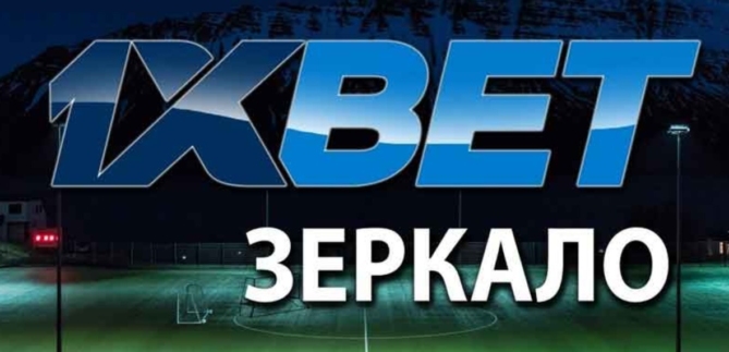 1xbet зеркало