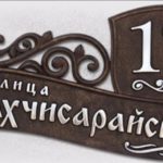 Оригинальные адресные таблички для дома. Где заказать?