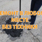 Ямочный ремонт асфальта — технология
