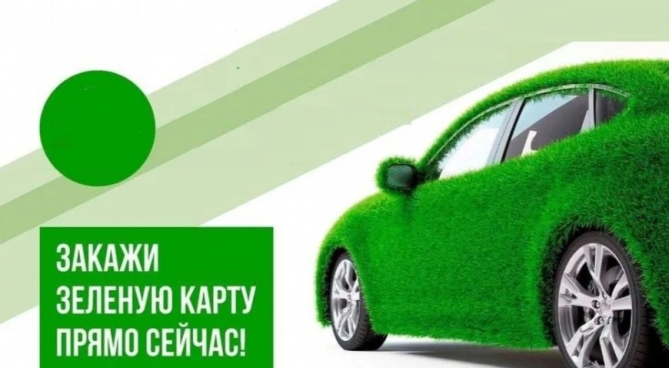 зеленая карта в Беларусь